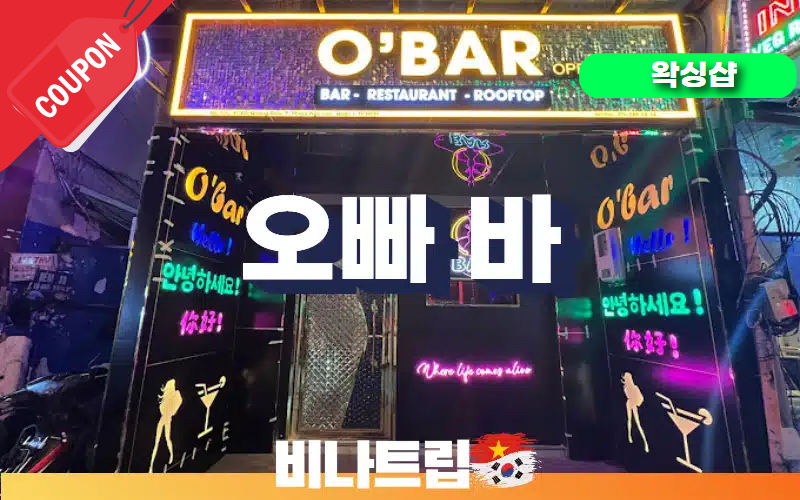 호치민밤문화-호치민유흥-호치민착석바-호치민 오빠바-oppa bar-비나트립