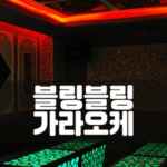 비나트립-베트남밤문화-베트남가라오케-베트남노래방-베트남마사지-베트남이발소-베트남여행-호치민밤문화-호치민가라오케-호치민이발소-호치민마사지-베트남불건마-호치민불건마-호치민건마-호치민유흥-베트남유흥-다낭가라오케-하노이가라오케-호치민여행정보-블링블링가라오케-호치민 블링블링