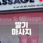 딸기마사지-호치민 딸기마사지-7군 마사지-비나트립-베트남밤문화-베트남가라오케-베트남노래방-베트남마사지-베트남이발소-베트남여행-호치민밤문화-호치민가라오케-호치민이발소-호치민마사지-베트남불건마-호치민불건마-호치민건마-호치민유흥-베트남유흥-다낭가라오케-하노이가라오케-호치민여행정보