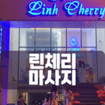 린체리마사지-호치민린체리-비나트립-베트남밤문화-베트남가라오케-베트남노래방-베트남마사지-베트남이발소-베트남여행-호치민밤문화-호치민가라오케-호치민이발소-호치민마사지-베트남불건마-호치민불건마-호치민건마-호치민유흥-베트남유흥-다낭가라오케-하노이가라오케-호치민여행정보