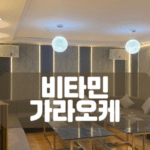 비타민가라오케-호치민 비타민-비나트립-베트남밤문화-베트남가라오케-베트남노래방-베트남마사지-베트남이발소-베트남여행-호치민밤문화-호치민가라오케-호치민이발소-호치민마사지-베트남불건마-호치민불건마-호치민건마-호치민유흥-베트남유흥-다낭가라오케-하노이가라오케-호치민여행정보-비타민 가라오케-호치민 비타민가라오케