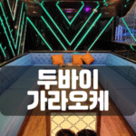 두바이가라오케-두바이노래방-호치민두바이-비나트립-베트남밤문화-베트남가라오케-베트남노래방-베트남마사지-베트남이발소-베트남여행-호치민밤문화-호치민가라오케-호치민이발소-호치민마사지-베트남불건마-호치민불건마-호치민건마-호치민유흥-베트남유흥-다낭가라오케-하노이가라오케-호치민여행정보