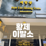 황제이발소-호치민 황제이발소-비나트립-베트남밤문화-베트남가라오케-베트남노래방-베트남마사지-베트남이발소-베트남여행-호치민밤문화-호치민가라오케-호치민이발소-호치민마사지-베트남불건마-호치민불건마-호치민건마-호치민유흥-베트남유흥-다낭가라오케-하노이가라오케-호치민여행정보