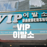 VIP이발소-호치민VIP이발소-비나트립-베트남밤문화-베트남가라오케-베트남노래방-베트남마사지-베트남이발소-베트남여행-호치민밤문화-호치민가라오케-호치민이발소-호치민마사지-베트남불건마-호치민불건마-호치민건마-호치민유흥-베트남유흥-다낭가라오케-하노이가라오케-호치민여행정보