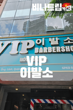 VIP이발소-호치민VIP이발소-비나트립-베트남밤문화-베트남가라오케-베트남노래방-베트남마사지-베트남이발소-베트남여행-호치민밤문화-호치민가라오케-호치민이발소-호치민마사지-베트남불건마-호치민불건마-호치민건마-호치민유흥-베트남유흥-다낭가라오케-하노이가라오케-호치민여행정보