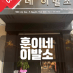 훈이네이발소-호치민훈이네이발소-비나트립-베트남밤문화-베트남가라오케-베트남노래방-베트남마사지-베트남이발소-베트남여행-호치민밤문화-호치민가라오케-호치민이발소-호치민마사지-베트남불건마-호치민불건마-호치민건마-호치민유흥-베트남유흥-다낭가라오케-하노이가라오케-호치민여행정보-호치민이발소추천-이발소 할인쿠폰-호치민 이발소 할인-훈이네이발소 할인