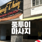 풍투이마사지-호치민 풍투이-비나트립-베트남밤문화-베트남가라오케-베트남노래방-베트남마사지-베트남이발소-베트남여행-호치민밤문화-호치민가라오케-호치민이발소-호치민마사지-베트남불건마-호치민불건마-호치민건마-호치민유흥-베트남유흥-다낭가라오케-하노이가라오케-호치민여행정보