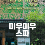 호치민 건마ㅣ미우미우 스파 가격&정보ㅣ 비나트립