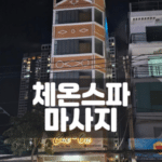 호치민 체온스파-호치민 밤문화-베트남 밤문화-호치민 가라오케-베트남 가라오케-호치민 불건마-호치민 마사지-비나트립