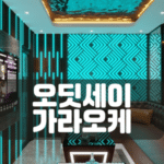 오딧세이 가라오케-호치민 가라오케-베트남 밤문화-비나트립-베트남 커뮤니티-호치민 오딧세이 가라오케