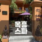 호치민 마사지-호치민 건마-호치민 목흥스파-목흥스파-호치민 밤문화-호치민 커뮤니티-비나트립-호치민 스파