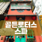 호치민 마사지-호치민 건마-호치민 골든로터스 스파-골든로터스 스파-호치민 밤문화-호치민 커뮤니티-비나트립-호치민 스파