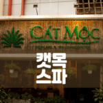 호치민 마사지-호치민 건마-호치민 캣목 스파-캣목 스파-호치민 밤문화-호치민 커뮤니티-비나트립-호치민 스파-Cát Mộc Spa