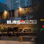 호치민 맛집-호치민 로컬 술집-호치민 술집-호치민 워닝존-호치민 밤문화-호치민 커뮤니티-비나트립