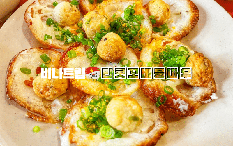 호치민 맛집-베트남 음식-반콧 맛집-반콧 꼬바 붕따우-호치민 밤문화-비나트립-호치민 식당추천-호치민 커뮤니티