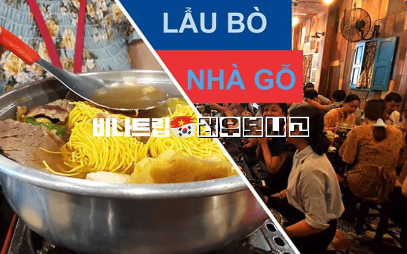 호치민 맛집-호치민 훠궈-호치민 샤브샤브-호치민 로컬 맛집-LAU BO NHA GO SAIGON-호치민 밤문화-호치민 커뮤니티-비나트립