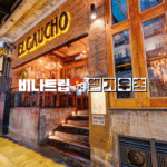 호치민 맛집-호치민 스테이크-호치민 엘가우초-베트남 커뮤니티-호치민 밤문화-호치민 커뮤니티-비나트립