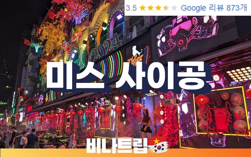 호치민 클럽-호치민 부이비엔-호치민 밤문화-호치민 미스사이공 펍-비나트립-호치민 커뮤니티-Miss Sài Gòn Pub