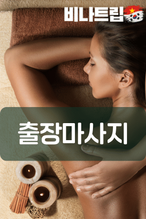 호치민 마사지-호치민 불건마-호치민 출장마사지-호치민 밤문화-호치민 커뮤니티-비나트립