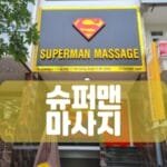 슈퍼맨마사지-호치민슈퍼맨-호치민 슈퍼맨마사지-호치민불건마-호치민마사지-호치민가라오케-호치민밤문화-호치민이발소-비나트립