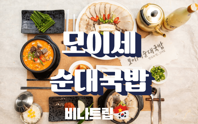 호치민 맛집-호치민 한식-호치민 모이세순대국밥-모이세순대국밥-호치민 순대국-호치민가라오케-호치민이발소-호치민마사지-호치민밤문화-비나트립