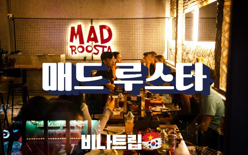 호치민 맛집-호치민 매드루스타-호치민 수제버거-호치민 MAD ROOSTER-호치민 버거맛집-호치민 양식-호치민 스테이크-비나트립-호치민밤문화-베트남밤문화