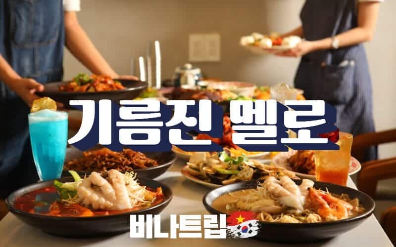 호치민 맛집-호치민밤문화-호치민 중식 맛집-호치민 퓨전 중식-호치민 기름진멜로-기름진멜로-기름진 멜로 wok of love-기름진멜로 타오디엔-비나트립-베트남밤문화