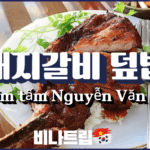 호치민 맛집-호치민 밤문화-호치민 껌승-호치민 껌땀-Cơm tấm Nguyễn Văn Cừ-호치민 돼지갈비 덮밥-비나트립