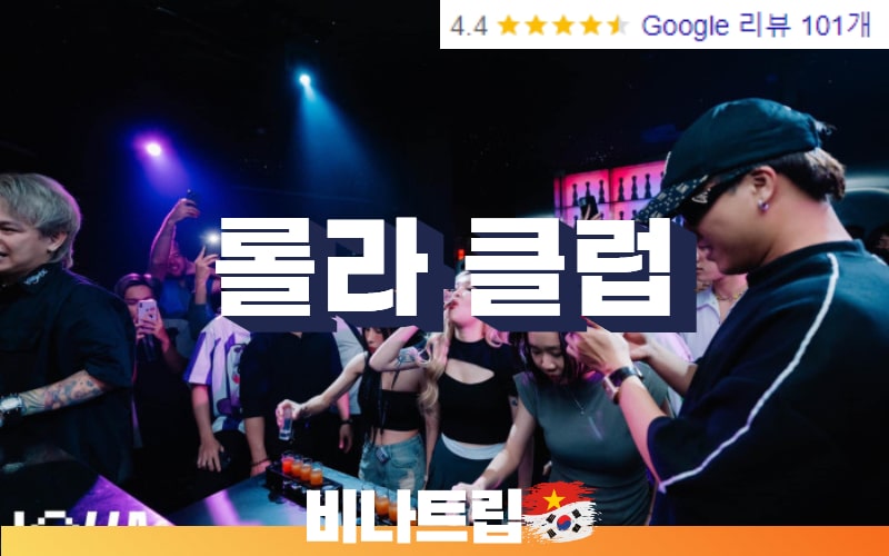 호치민클럽-호치민 밤문화-호치민 클럽 롤라-호치민 롤라 클럽-호치민 LOLLA CLUB-호치민 LOLLA-비나트립-베트남밤문화-호치민불건마-호치민마사지-호치민가라오케-호치민이발소