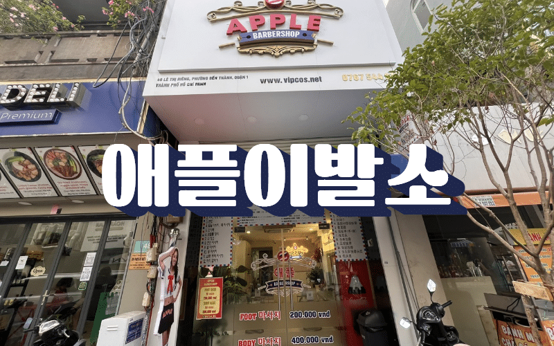 애플이발소-호치민이발소-호치민마사지-호치민밤문화-비나트립-호치민커뮤니티-호치민가라오케