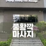 호치민불건마-호치민반건마-호치민마사지-호치민건마-호치민밤문화-호치민커뮤니티-비나트립-풍황깍 마사지-호치민 풍황깍