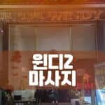 호치민밤문화-베트남밤문화-호치민 유흥-베트남 유흥-호치민 여행-비나트립-호치민커뮤니티-호치민 불건마-호치민 마사지-윈디2 마사지-호치민 윈디2-호치민 윈디2 마사지-Windy 2 massage spa & 때밀이