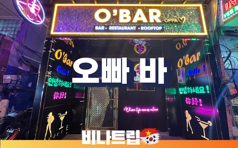 호치민 착석바-호치민클럽-호치민 바-호치민 bar-호치민밤문화-베트남밤문화-호치민라운지-호치민 오빠 바-호치민 o bar-o bar-비나트립-호치민 커뮤니티