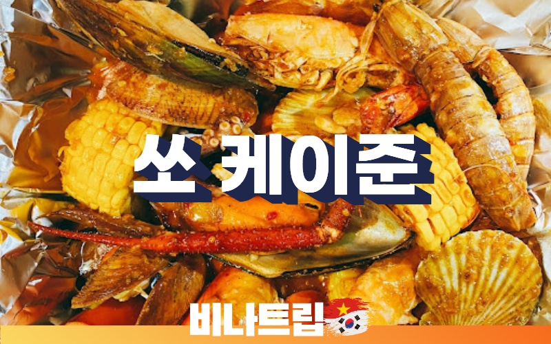 호치민 맛집-호치민 여행-호치민 여행지-호치민 베트남 음식-호치민밤문화-베트남밤문화-호치민여행정보-호치민 커뮤니티-비나트립-호치민 뷔페-호치민 해산물 뷔페-쏘 케이준-Hải Sản Sốt Cajun-Xô Cajun - 36/3A Nguyễn Gia Trí, P.25, Bình Thạnh