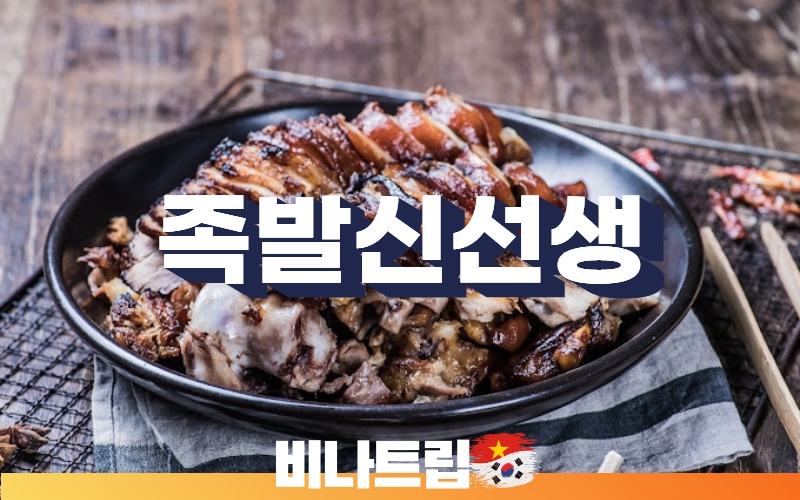 호치민맛집-호치민족발-호치민밤문화-배트남밤문화-호치민커뮤니티-비나트립-호치민 족발 맛집-족발 신선생-호치민 족발 신선생