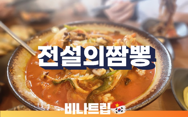 호치민맛집-호치민중식-호치민 짬뽕맛집-호치민 전설의짬뽕-2군 전설의 짬뽕-호치민밤문화-베트남밤문화-비나트립-호치민커뮤니티