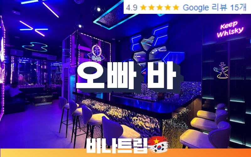 호치민 착석바-호치민클럽-호치민 바-호치민 bar-호치민밤문화-베트남밤문화-호치민라운지-호치민 오빠 바-호치민 o bar-o bar-비나트립-호치민 커뮤니티