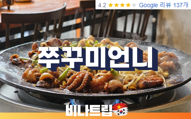 호치민맛집-호치민 쭈꾸미 맛집-호치민 한식 맛집-호치민 타오디엔 맛집-쭈꾸미언니-호치민 쭈꾸미언니-비나트립-호치민밤문화-호치민유흥-베트남유흥-베트남밤문화-Jukumi Sister