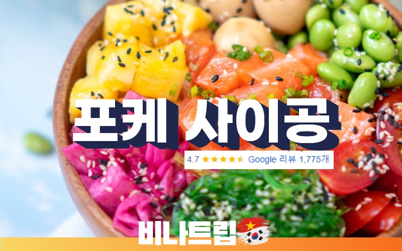 호치민 맛집-호치민 샐러드-호치민 포케-포케 사이공-호치민 포케 사이공-호치민 다이어트-호치민 다이어트 식단-포케 사이공 (Ly Tu Trong)-호치민밤문화-베트남밤문화-비나트립-호치민커뮤니티-호치민 여행지-호치민 여행-호치민 유흥