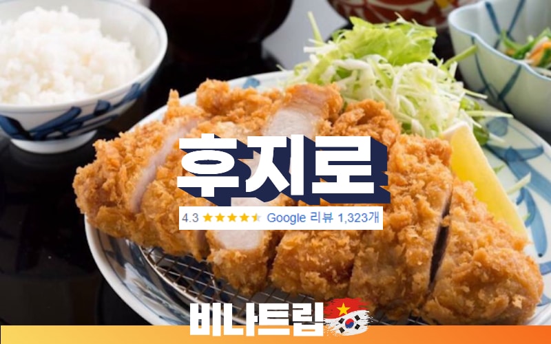 호치민 일식-호치민 맛집-호치민 여행-호치민 여행지-호치민 돈카츠-호치민 후지로-호치민 후지로-후지로(FUJIRO)-후지로 (레탄똔)-비나트립-호치민밤문화-베트남밤문화-호치민 커뮤니티