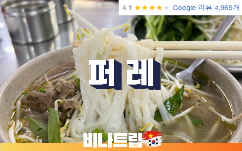 호치민 쌀국수-호치민 맛집-호치민 3대 쌀국수-3대 쌀국수 맛집-호치민 퍼 레-호치민 pho le-호치민 Phở Lệ-호치민밤문화-호치민 여행지-호치민 여행-비나트립-베트남밤문화