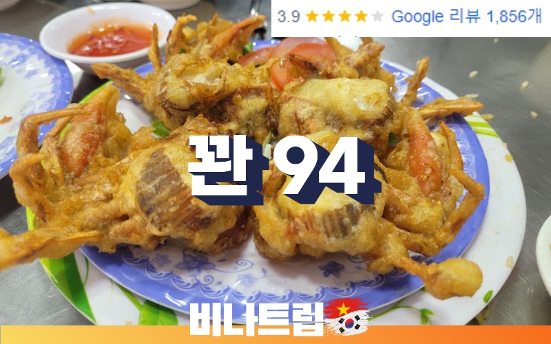 호치민 맛집-호치민 게요리 전문점-호치민 게요리-꽌 94 게요리 전문점-호치민 콴94-호치민 여행-호치민 여행지-비나트립-호치민커뮤니티-호치민밤문화-베트남밤문화-호치민유흥-호치민 quan94