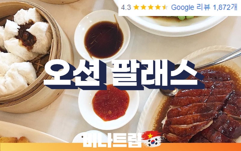 호치민 맛집-호치민 오션 팔래스-호치민 중식-호치민 중식당-호치민 북경오리 맛집-호치민 딤섬 맛집-오션 팔래스-Ocean Palace-비나트립-호치민밤문화-베트남밤문화-호치민여행지-베트남 유흥