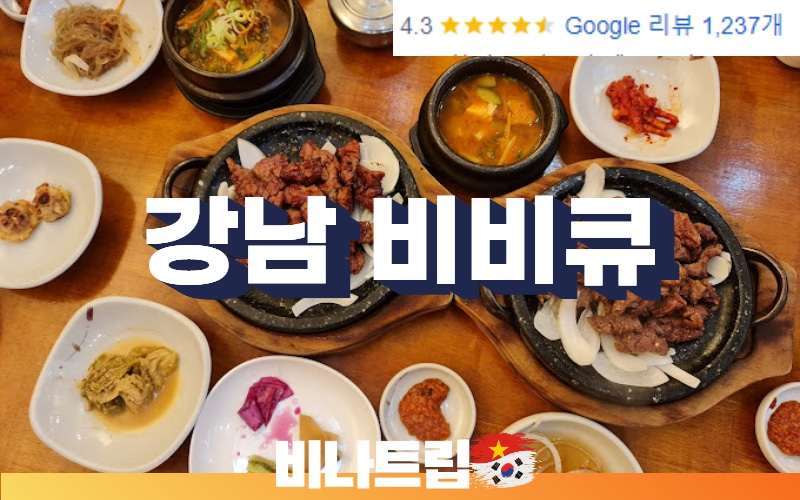 강남 비비큐-호치민 맛집-호치민 비비큐-호치민 한식-호치민 푸미흥 맛집-호치민 여행지-호치민 여행-비나트립-호치민 밤문화-베트남밤문화-호치민 유흥-호치민 커뮤니티-강남비비큐 GANGNAM BBQ