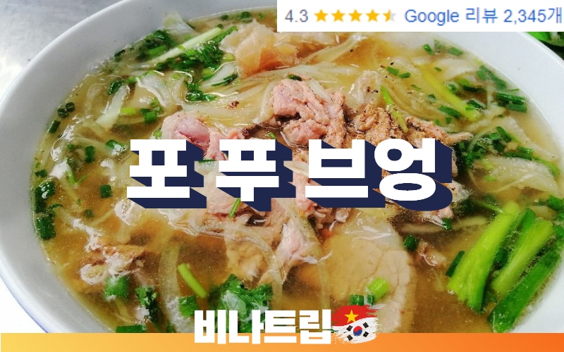 호치민 맛집-호치민 쌀국수 맛집-호치민 쌀국수-호치민 포 푸 브엉-호치민 포 푸 부엉-비나트립-호치민밤문화-베트남밤문화-호치민커뮤니티-호치민 유흥-포 푸 브엉-호치민 PHO PHU VUONG