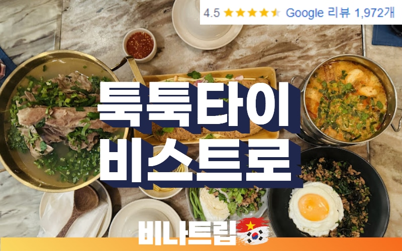 호치민 맛집-호치민 태국음식점-호치민 타이음식-호치민 툭툭타이 비스트로-툭툭타이 비스트로-Tuktuk Thai Bistro-호치민 식당추천-호치민 식당-비나트립