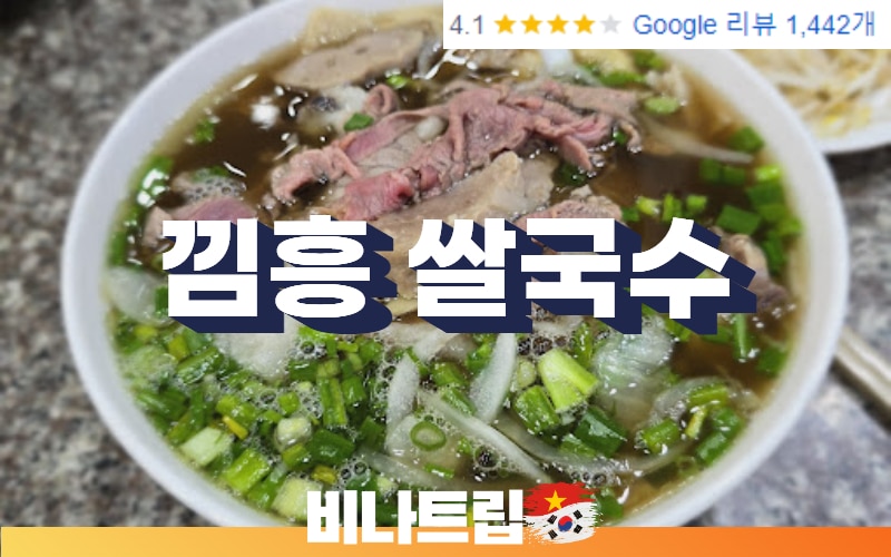 호치민 맛집-호치민 쌀국수 맛집-베트남쌀국수-7군 맛집-호치민여행지-호치민여행-비나트립-호치민커뮤니티-호치민밤문화-낌흥 쌀국수-퍼낌흥Pho Kim Hung