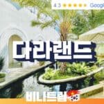 호치민 카페-호치민 카페추천-호치민 맛집-호치민 디저트-호치민커뮤니티-호치민 맛집-호치민 빵집-호치민 커피-호치민 여행지-호치민 여행-호치민 이색장소-비나트립-다라랜드-호치민 다라랜드-호치민 Dalaland Coffee