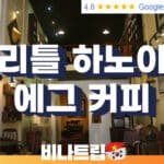 호치민 카페-호치민 카페추천-호치민 맛집-호치민 디저트-호치민커뮤니티-호치민 맛집-호치민 빵집-호치민 커피-호치민 여행지-호치민 여행-호치민 이색장소-비나트립-리틀 하노이 에그커피-호치민 리틀 하노이 에그 커피-Little HaNoi Egg Coffee (Yersin)