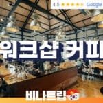 호치민 카페-호치민 카페추천-호치민 맛집-호치민 디저트-호치민커뮤니티-호치민 맛집-호치민 빵집-호치민 커피-호치민 여행지-호치민 여행-호치민 이색장소-비나트립-워크샵 커피-호치민 워크샵 커피-호치민 스터디카페-The workshop coffee